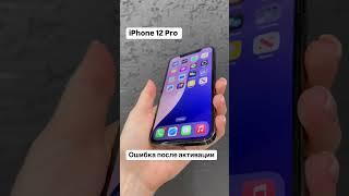 iPhone на ошибке после активации #ремонттелефонов #ремонтapple #ремонтiphone #ремонтсмартфонов