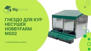 Гнездо для кур несушек HobbyFarm MG02 2 секции