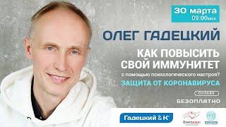 Коронавирус. Как повысить иммунитет с помощью психологического настроя? ОЛЕГ ГАДЕЦКИЙ