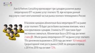 J’son & Partners Consulting - Рынок операторского ОТТ на рынке услуг платного ТВ в России