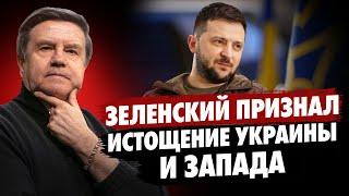 Крым, Донбасс и компромиссы: что выберет Зеленский? НАТО и Запад под вопросом. Карасев Live