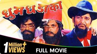 Dhum Dhadaka - Marathi Movie - Mahesh Kothare, Ashok Saraf, L Berde, Nivedita Saraf, Sharad T