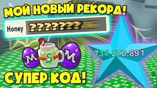 New КОД! Барсоня побила Мега рекорд в симуляторе пчеловода! Bee Swarm Simulator