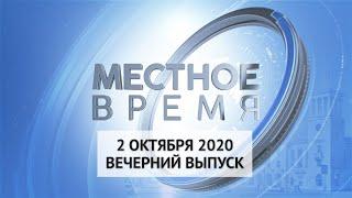 «Местное время» 2 октября 2020 Вечерний выпуск