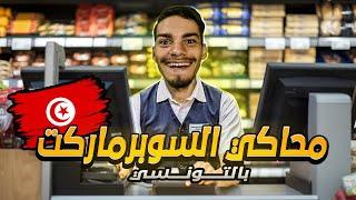 محاكي السوبرماركت بالتونسي #1 : فتحت سوبر ماركت ️ supermarket simulator #1