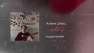 алёна швец. - СТАРЫЕ ПЕСНИ