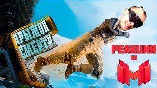 Satisfactory - Прыжок смерти | Реакция Мармок