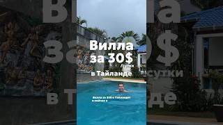 Вилла за 30$ в Тайланде 