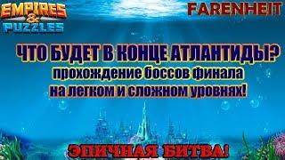 ФИНАЛ АТЛАНТИДЫ: СЮРПРИЗ ОТ РАЗРАБОТЧИКОВ. ПРОХОЖДЕНИЕ! Empires & Puzzles