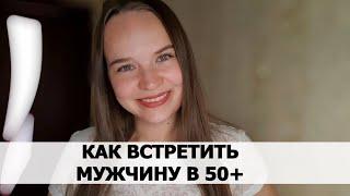 ЗНАКОМСТВА В 50+ ЛЕТ. Что важно знать