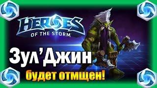 Hots - Зул'Джин [Zul'Jin]. Обзор героя.