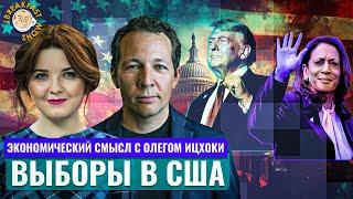 Победит ли Трамп? Экономический смысл с Олегом Ицхоки