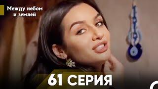 Между небом и землей Серия 61