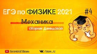 ЕГЭ ПО ФИЗИКЕ 2021 (Механика) - трансляция №4