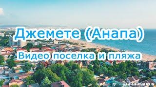 Джемете отдых на берегу моря - обзор поселка, пляжей и бархан.