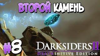 Прохождение Darksiders II Deathinitive Edition. ЧАСТЬ 8. ВТОРОЙ КАМЕНЬ [1080p 60fps]