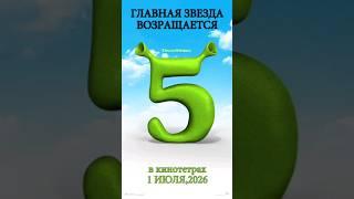 Не очень очень скоро... Шрэк 5 выдет 1 июля 2026 года. #мультик  #шрэк