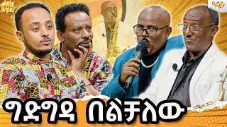 ከመኪና ጋር ተጣልቼ መብራት ላይ መኪና አቁሜ ጠፍቻለሁ#abbaytv #washewende #filfilu