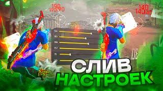 СЛИВ НАСТРОЕКНАСТРОЙКИ ДЛЯ ИДЕАЛЬНОЙ ОТТЯЖКИ | Обучалка Фри Фаер