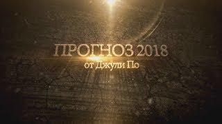 Нумерологический ПРОГНОЗ от Джули По | Прогноз на 2018-2023 годы | Нумерология