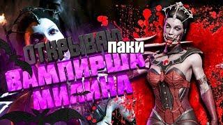 Я ИСПОЛЬЗУЮ МАГИЮ! ВОТ ЭТО Я ПОНИМАЮ! ОТКРЫВАЮ НАБОРЫ ВАМПИРША МИЛИНА В MORTAL KOMBAT X MOBILE