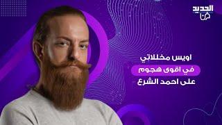 اويس مخللاتي في اقوى هجوم على احمد الشرع في ظل التوترات في الساحل السوري : سوريا ليست لكم وحدكم