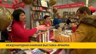 Международный симпозиум литераторов пройдёт на Минской книжной выставке-ярмарке