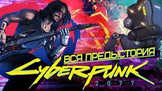 Вся предыстория CYBERPUNK 2077 за 20 минут