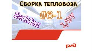 Собираем тепловоз 2Т10М #2