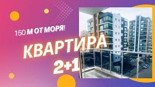 Квартира в 150 м от моря. Эрдемли, мкр Нижняя Алата