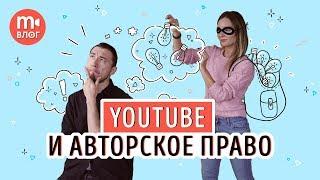 Авторские права на Ютубе: использование чужих видео на своём YouTube-канале