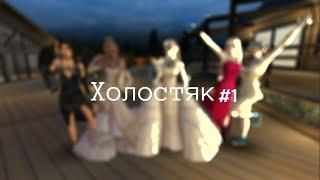 Шоу холостяк #1 в Avakin Life|Avakin Anya