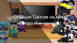 °||Реакция Сансов на меме про Инк санса|×|2 часть||°