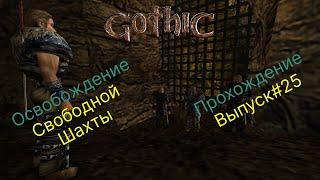 Прохождение Gothic 1: Выпуск#25 - Освобождение Свободной Шахты