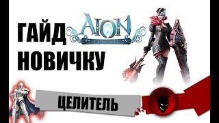 Aion Classic RU  ЦЕЛИТЕЛЬ - ГАЙД ПОДКАСТ (НОВИЧКУ)