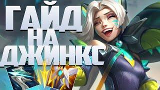 Гайд На Джинкс Для Новичков I League of Legends I Умения Руны Сборки I