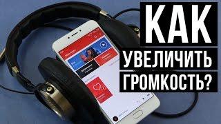 Как увеличить громкость в смартфонах Meizu?