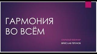 Гармония во всём