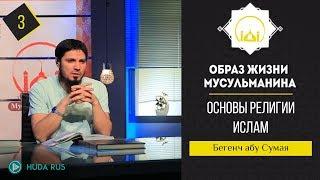 Основы религии Ислам ( часть 1) Что такое Иман, Ислам? || Бегенч абу - Сумая [Урок 3]