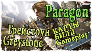 Paragon Грейстоун - Гайдик  [Билд , Карты]  и геймплей на PvP катке