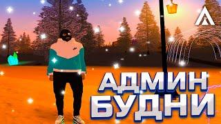 АДМИН БУДНИ НА АМАЗИНГ РП ! ЧЕМ ЗАНИМАЮТСЯ ИГРОКИ НА AMAZING RP!? АДМИНСКИЕ БУДНИ #1 GTA - CRMP