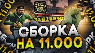 СЛИВ СБОРКИ НА 11.000 ПОДПИСЧИКОВ! САМАЯ КРАСИВАЯ СБОРКА ДЛЯ MEDIUM/LOW PC В GTA SAMP