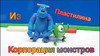 КОРПОРАЦИЯ МОНСТРОВ/Из пластилина/Видео Modeling