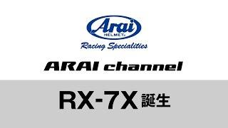 ARAI channel Vol.17 - RX-7X誕生