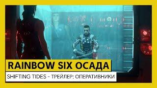 Rainbow Six Осада: Operation Shifting Tides – Трейлер: Wamai и Kali