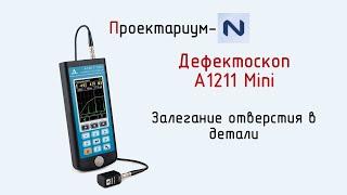 ПN Урок 2. Дефектоскоп А1211 mini. Положение отверстия в детали