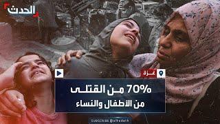 تحقيق أممي يكشف: 70% من القتلى الفلسطينيين في غزة من النساء والأطفال