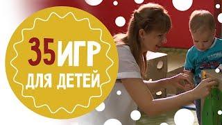 35 игр: во что поиграть с ребёнком дома