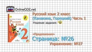 Страница 27 Упражнение 26 «Предложение» - Русский язык 2 класс (Канакина, Горецкий) Часть 1