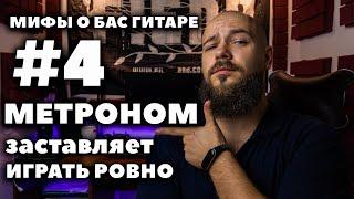 Мифы об игре на бас гитаре #4 | Метроном - залог ровной игры